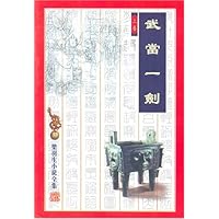 武当一剑(上下卷)