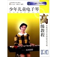 少年儿童电子琴高级教程(新版)