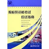 报检员资格考试应试指南