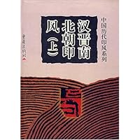 汉晋南北朝印风（上）