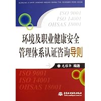 环境及职业健康安全管理体系认证咨询导则