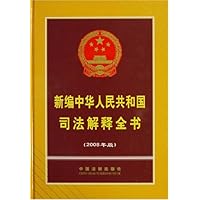 新编中华人民共和国司法解释全书(2008年版)