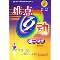 难点互动:初3化学(最新修订)