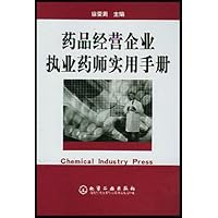 药品经营企业执业药师实用手册