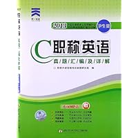 2013全国专业技术人员职称外语等级考试真题汇编及详解:职称英语(卫生类)(C级)