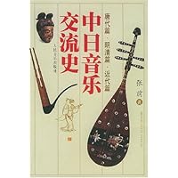 中日音乐交流史 唐代篇•明清篇•近代篇