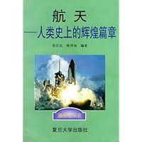 航天:人类史上的辉煌篇章