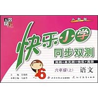 五校名题•快乐小学同步双测:6年级语文(上)(人教版)