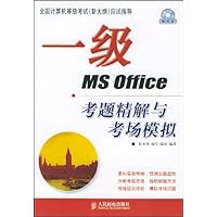 一级MS Office考题精解与考场模拟(附CD-ROM光盘1张)