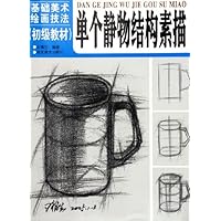 单个静物结构素描