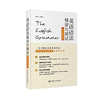 英语语法精讲与测试（附详解第四版）
