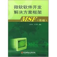 微软软件开发解决方案柜架MSF(第2版)
