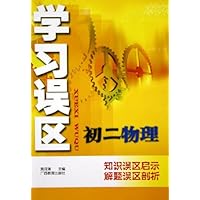 学习误区:初2物理