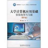 大学计算机应用基础实验指导与习题(第2版)
