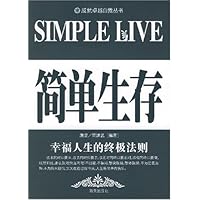 简单生存:幸福人生的终极法则