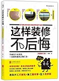 这样装修不后悔:百笔血泪经验告诉你的装修早知道(插图修订版)