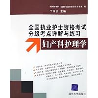 全国执业护士资格考试分级考点详解与练习:妇产科护理学(附光盘)
