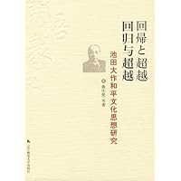 回归与超越:池天大作和平文化思想研究