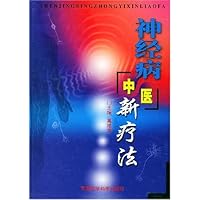 神经病中医新疗法
