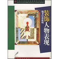 中央工艺美术学院图案教学新视点•装饰人物表现