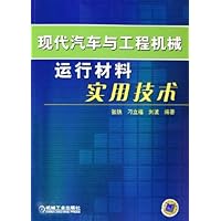 现代汽车与工程机械运行材料实用技术