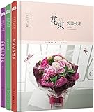 日本花艺名师的人气学堂(套装共3册)