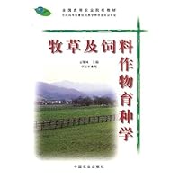 牧草及饲料作物育种学