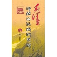 毛泽东珍藏自作诗词印谱