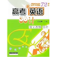 高考英语36计:短文改错写作