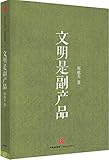 文明是副产品