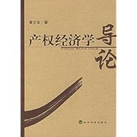 产权经济学导论