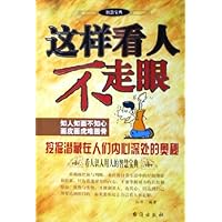 这样看人不走眼