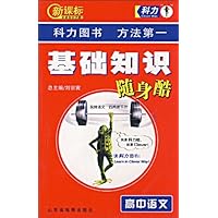 基础知识随身酷::高中语文