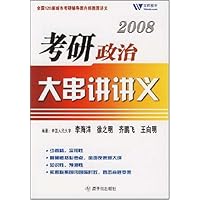 2008考研政治大串讲讲义