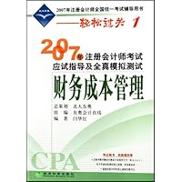 2007年注册会计师考试应试指导及全真模拟测试•财务成本管理