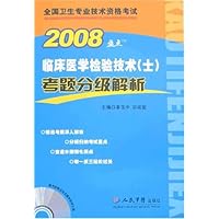 2008临床医学检验技术(士)考题分级解析