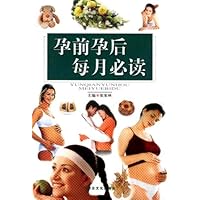 孕前孕后每月必读