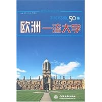 不可不知的50所欧洲一流大学