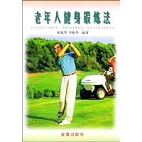 老年人健身锻炼法