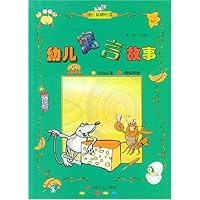 幼儿寓言故事(幼儿益智必读)