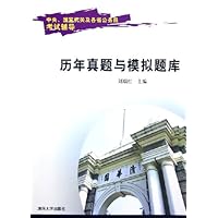 历年真题与模拟题库(中央国家机关及各省公务员考试辅导)