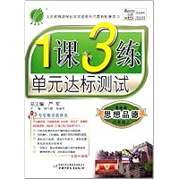 春雨教育•1课3练单元达标测试:思想品德8年级上(粤教版)(全新升级版)