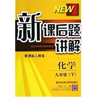 化学(9下新课标人教版)/新课后题讲解
