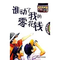 谁动了我的零花钱(第2级):钱币的面值(5岁-7岁)