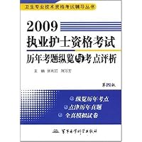 2009执业护士资格考试历年考题纵览与考点评析(第4版)(附5套模拟试卷)