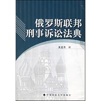 俄罗斯联邦刑事诉讼法典