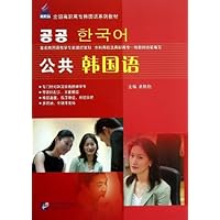 全国高职高专韩国语系列教材:公共韩国语(附赠1MP3)