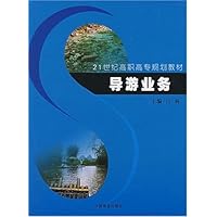 21世纪高职高专规划教材•导游业务
