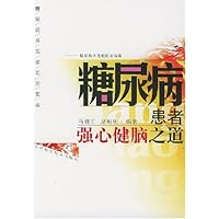 糖尿病患者强心健脑之道:糖尿病并发症防治指南