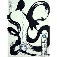 道的100个哲理故事(图文版)